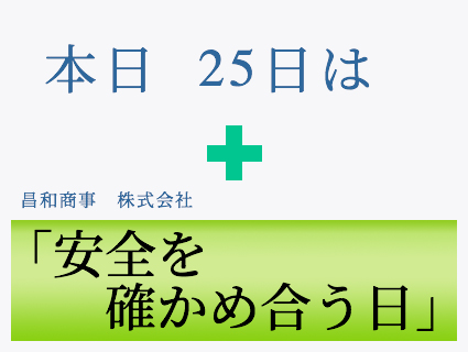 毎月25日を「安全を確かめ合う日」に設定