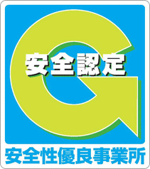 安全認定 安全性優良事業所