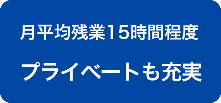 月平均残業15時間程度プライベートも充実