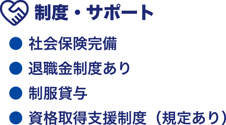 制度・サポート