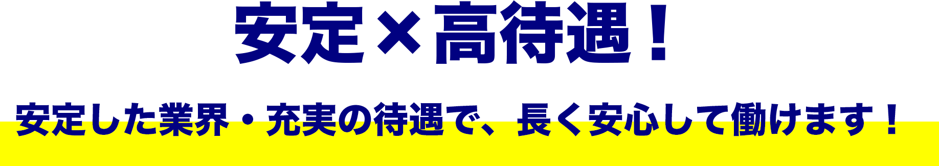 安定した業界・充実の待遇で、長く安心して働けます！
