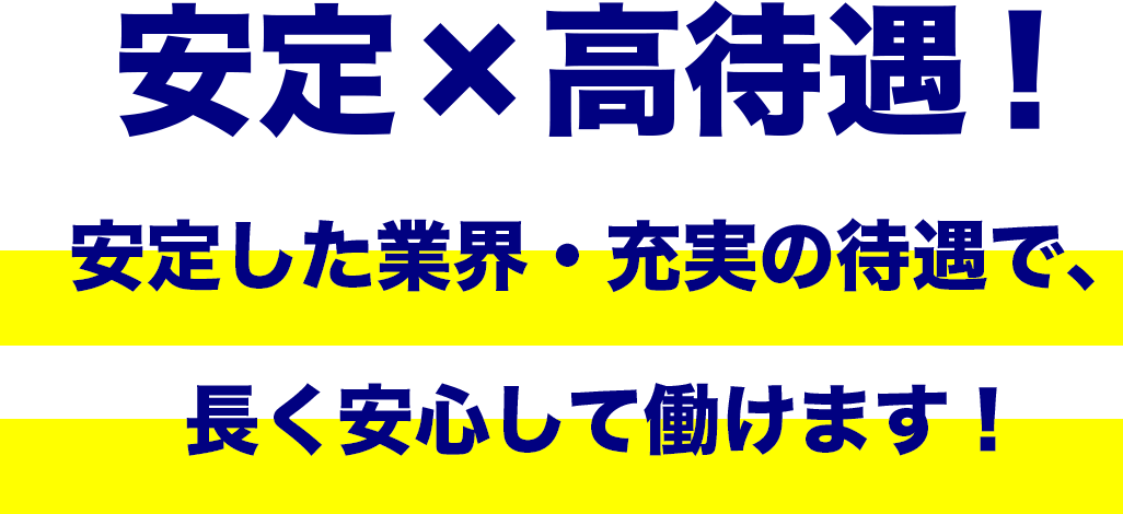 安定した業界・充実の待遇で、長く安心して働けます！